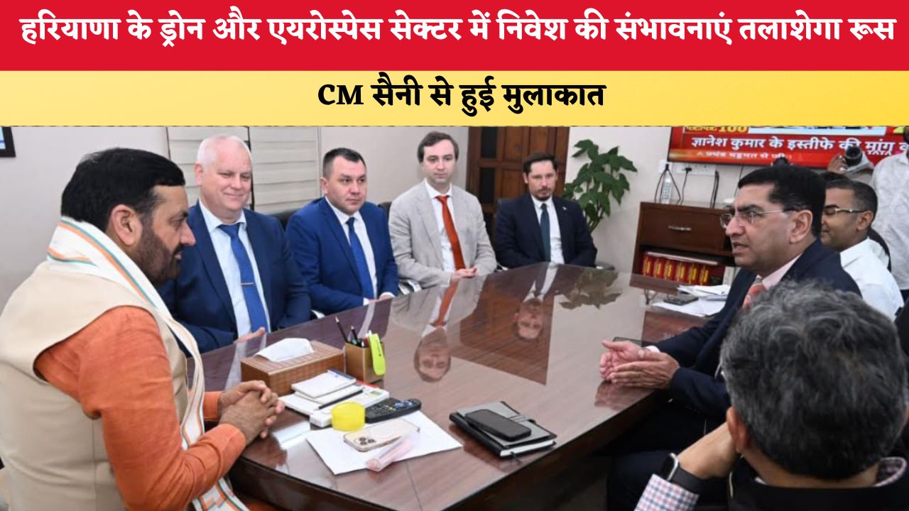 Haryana News: हरियाणा के ड्रोन और एयरोस्पेस सेक्टर में निवेश की संभावनाएं तलाशेगा रूस, CM सैनी से हुई मुलाकात