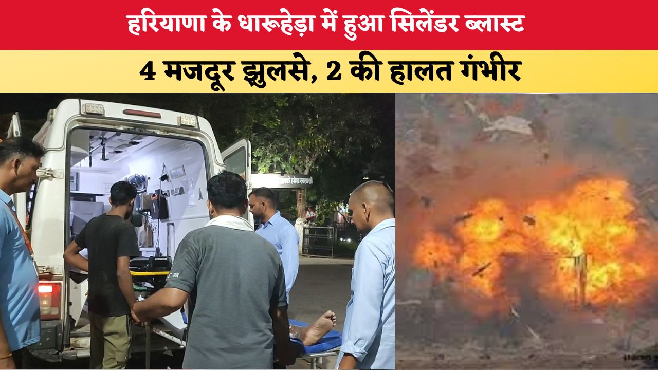 Haryana News: हरियाणा के धारूहेड़ा में हुआ सिलेंडर ब्लास्ट, 4 मजदूर झुलसे; 2 की हालत गंभीर