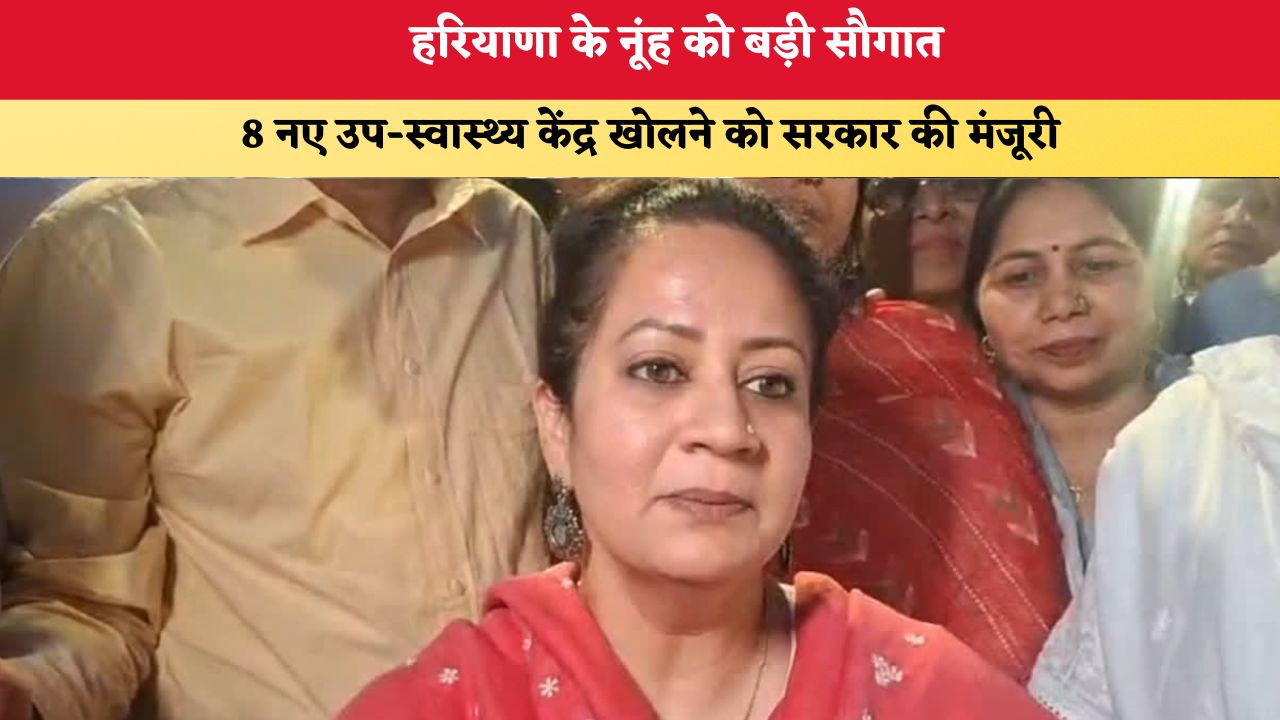 Haryana News: नूंह को बड़ी सौगात, 8 नए उप-स्वास्थ्य केंद्र खोलने को सरकार की मंजूरी