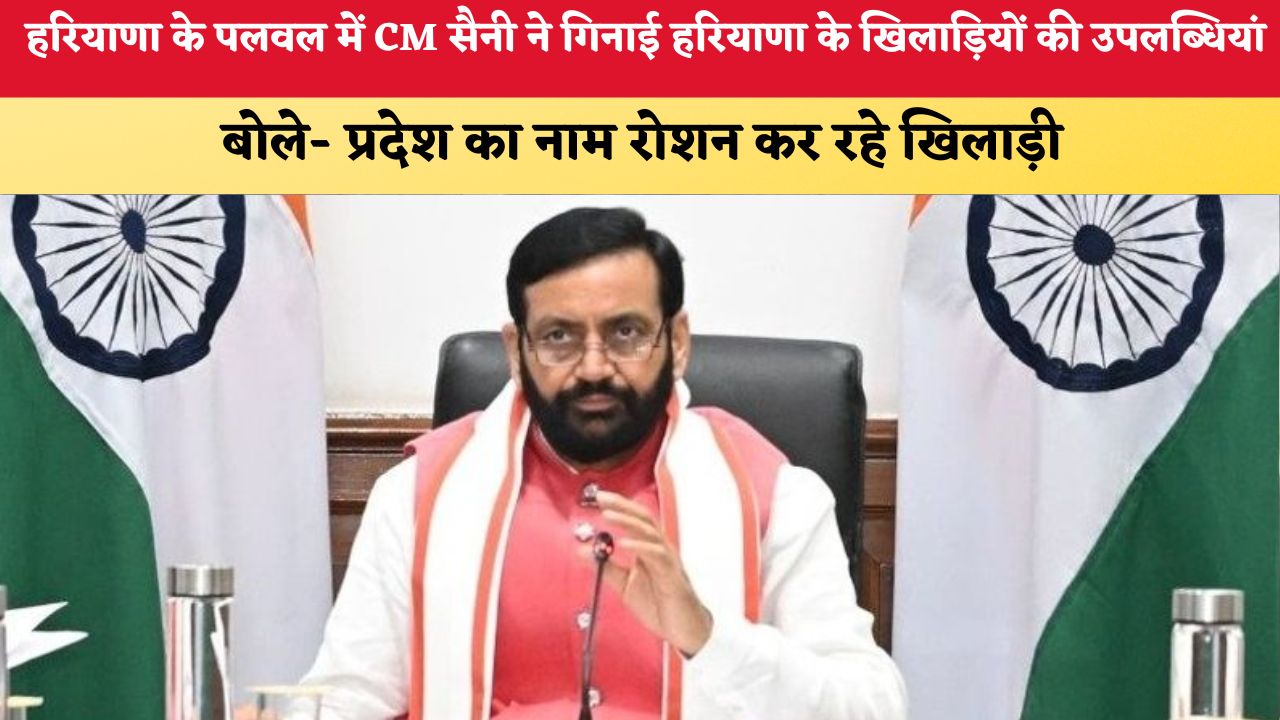हरियाणा के पलवल में CM सैनी ने गिनाई हरियाणा के खिलाड़ियों की उपलब्धियां, बोले- प्रदेश का नाम रोशन कर रहे खिलाड़ी