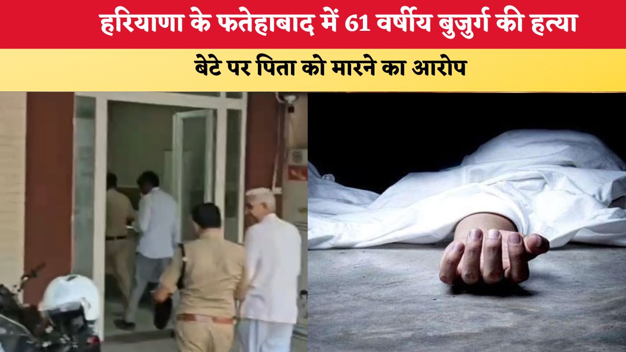 Haryana News: हरियाणा के फतेहाबाद में 61 वर्षीय बुजुर्ग की हत्या, बेटे पर पिता को मारने का आरोप