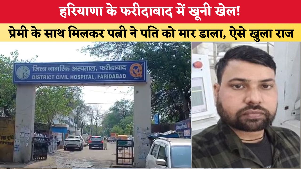 Haryana News: फरीदाबाद में खूनी खेल! प्रेमी के साथ मिलकर पत्नी ने पति को मार डाला, ऐसे खुला राज