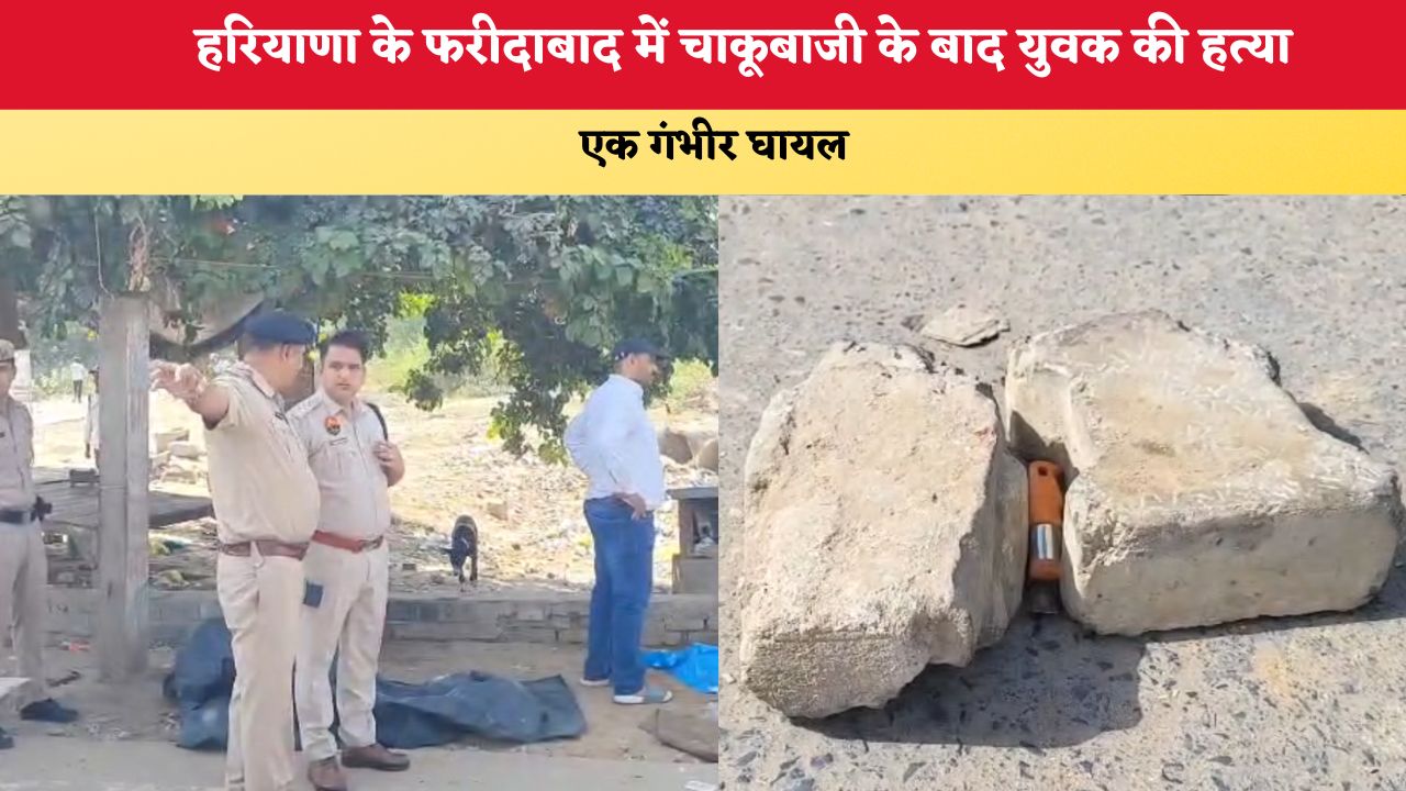 हरियाणा के फरीदाबाद में चाकूबाजी के बाद युवक की हत्या, एक गंभीर घायल