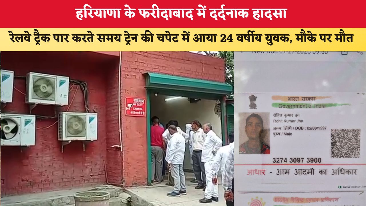 हरियाणा के फरीदाबाद में दर्दनाक हादसा, रेलवे ट्रैक पार करते समय ट्रेन की चपेट में आया 24 वर्षीय युवक, मौके पर मौत