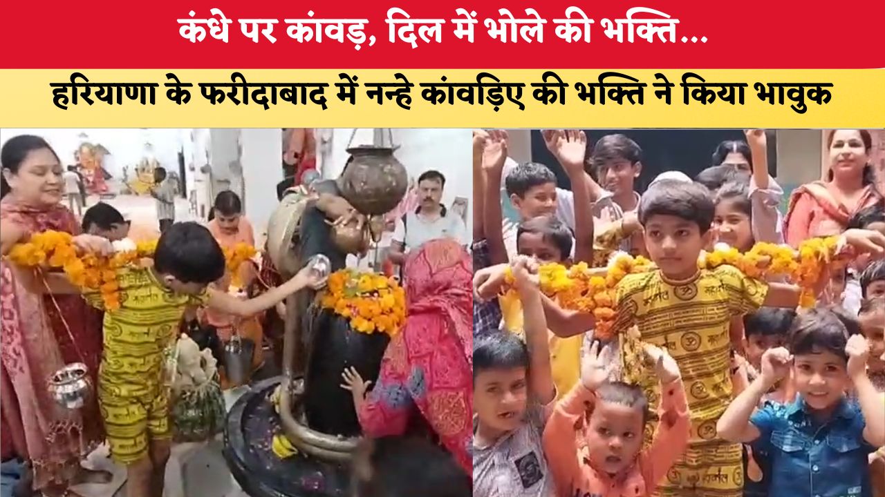 कंधे पर कांवड़, दिल में भोले की भक्ति... हरियाणा के फरीदाबाद में नन्हे कांवड़िए की भक्ति ने किया भावुक
