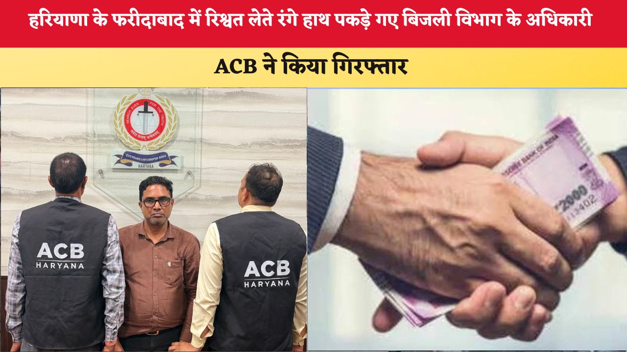 Haryana News: हरियाणा के फरीदाबाद में रिश्वत लेते रंगे हाथ पकड़े गए बिजली विभाग के अधिकारी, ACB ने किया गिरफ्तार
