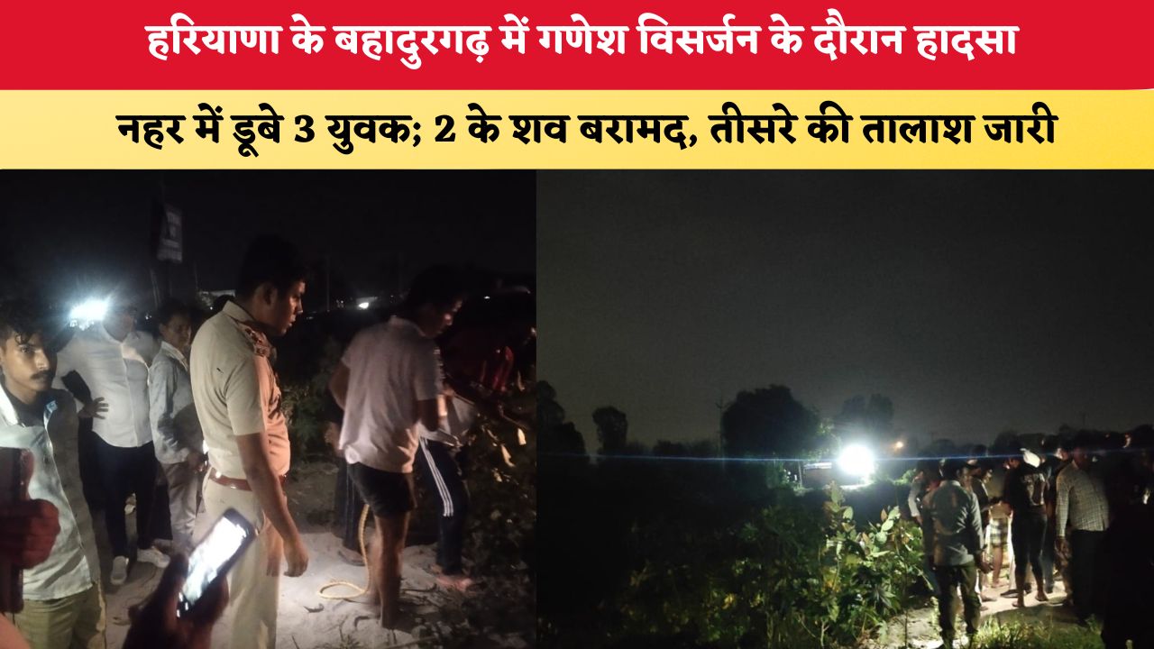 हरियाणा के बहादुरगढ़ में गणेश विसर्जन के दौरान हादसा, नहर में डूबे 3 युवक; 2 के शव बरामद, तीसरे की तालाश जारी