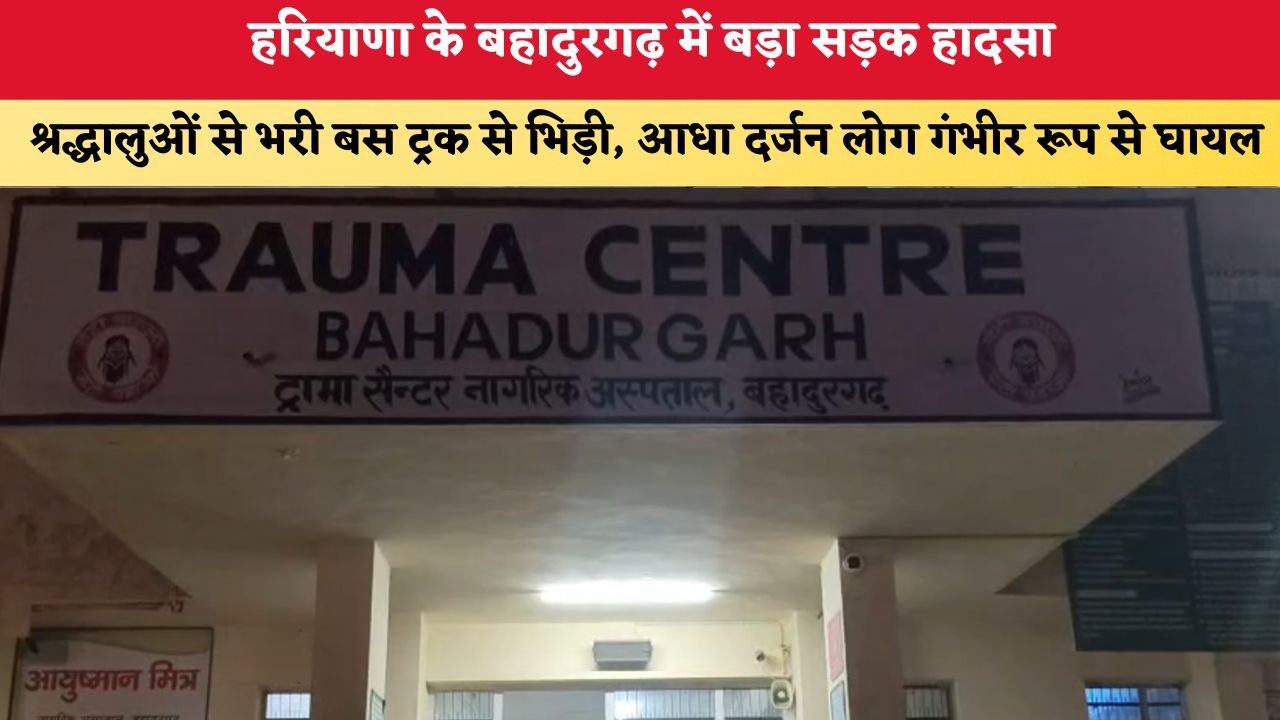 Haryana News: बहादुरगढ़ में बड़ा सड़क हादसा, श्रद्धालुओं से भरी बस ट्रक से भिड़ी, आधा दर्जन लोग गंभीर रूप से घायल