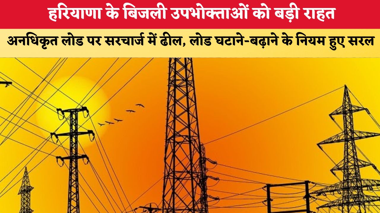 Haryana News: हरियाणा के बिजली उपभोक्ताओं को बड़ी राहत, अनधिकृत लोड पर सरचार्ज में ढील, लोड घटाने-बढ़ाने के नियम हुए सरल