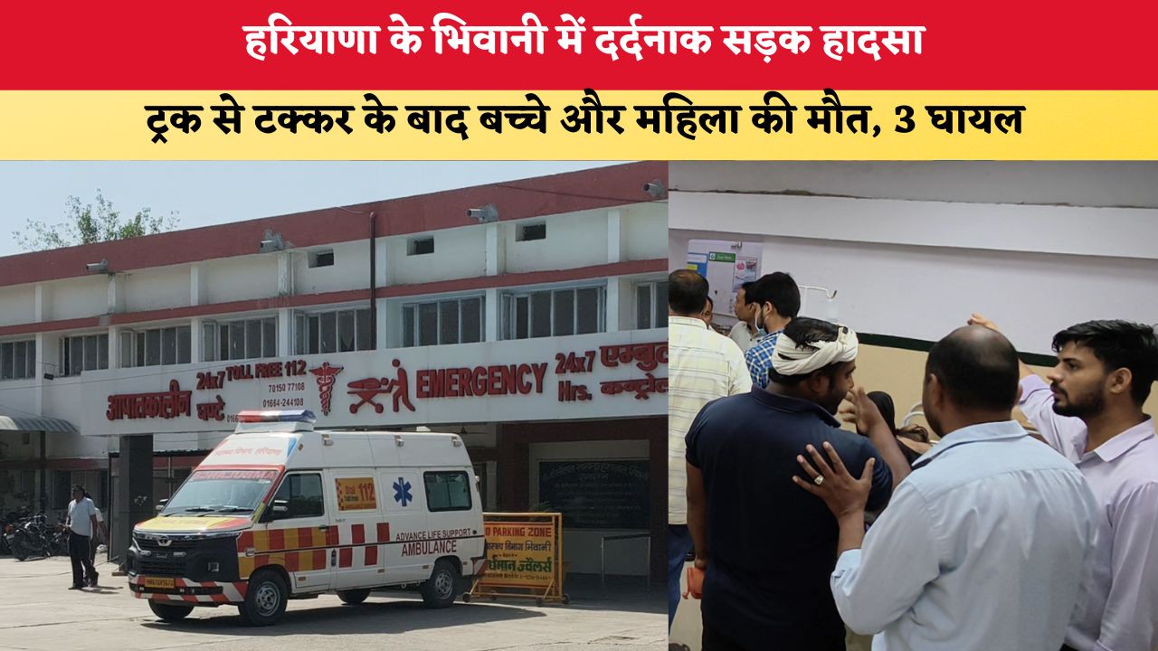 Haryana News: हरियाणा के भिवानी में दर्दनाक सड़क हादसा, ट्रक से टक्कर के बाद बच्चे और महिला की मौत, 3 घायल