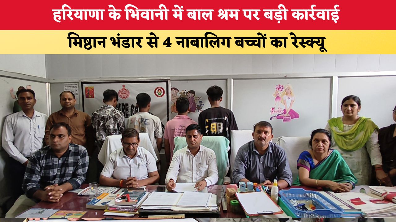 हरियाणा के भिवानी में बाल श्रम पर बड़ी कार्रवाई, मिष्ठान भंडार से 4 नाबालिग बच्चों का रेस्क्यू