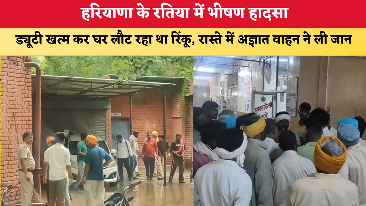 Haryana News: हरियाणा के रतिया में भीषण हादसा, ड्यूटी खत्म कर घर लौट रहा था रिंकू, रास्ते में अज्ञात वाहन ने ली जान