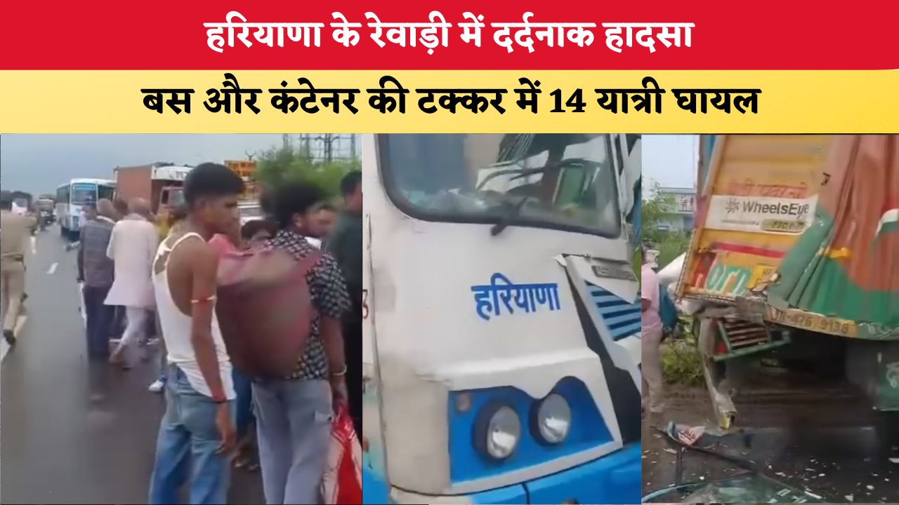Haryana News: हरियाणा के रेवाड़ी में दर्दनाक हादसा, बस और कंटेनर की टक्कर में 14 यात्री घायल