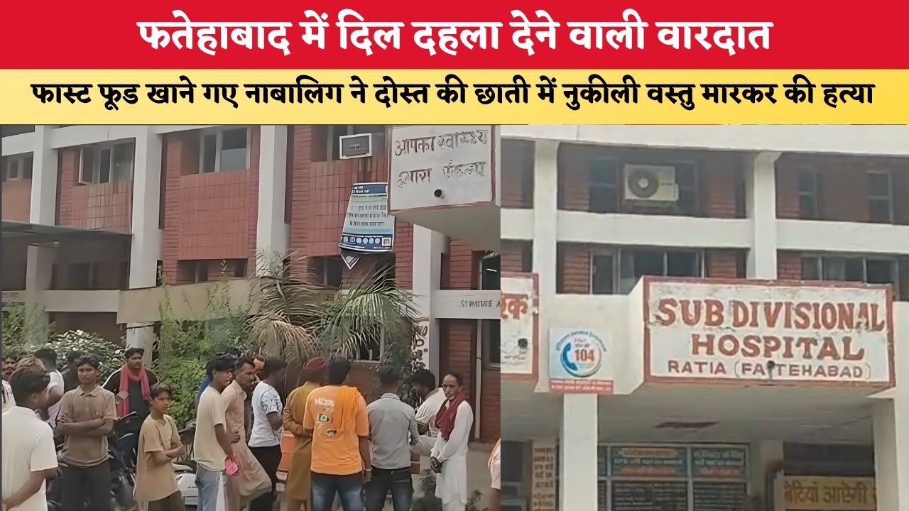 Haryana News: फतेहाबाद में दिल दहला देने वाली वारदात, फास्ट फूड खाने गए नाबालिग ने दोस्त की छाती में नुकीली वस्तु मारकर की हत्या