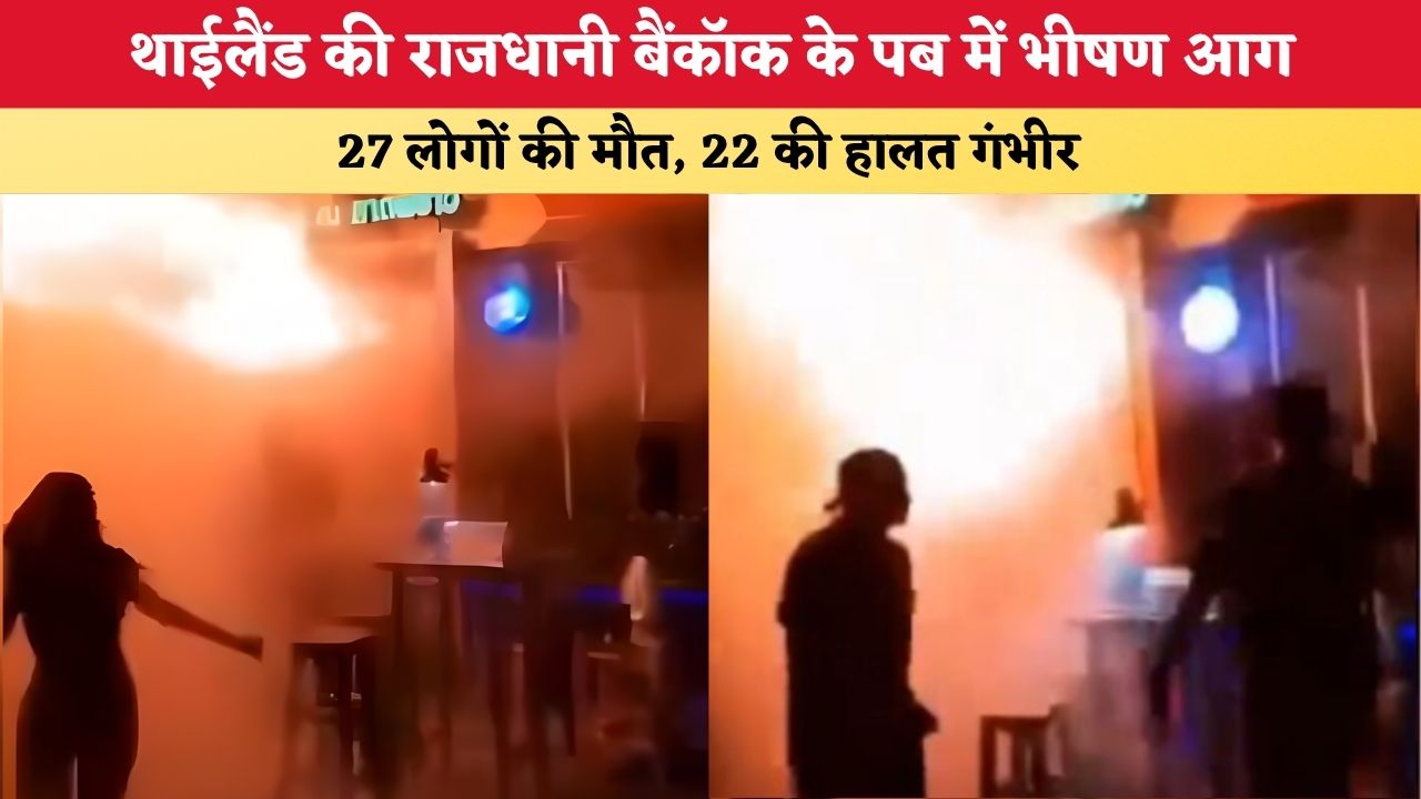Bangkok Pub Fire: बैंकॉक के पब में भीषण आग, 27 लोगों की मौत, 22 की हालत गंभीर