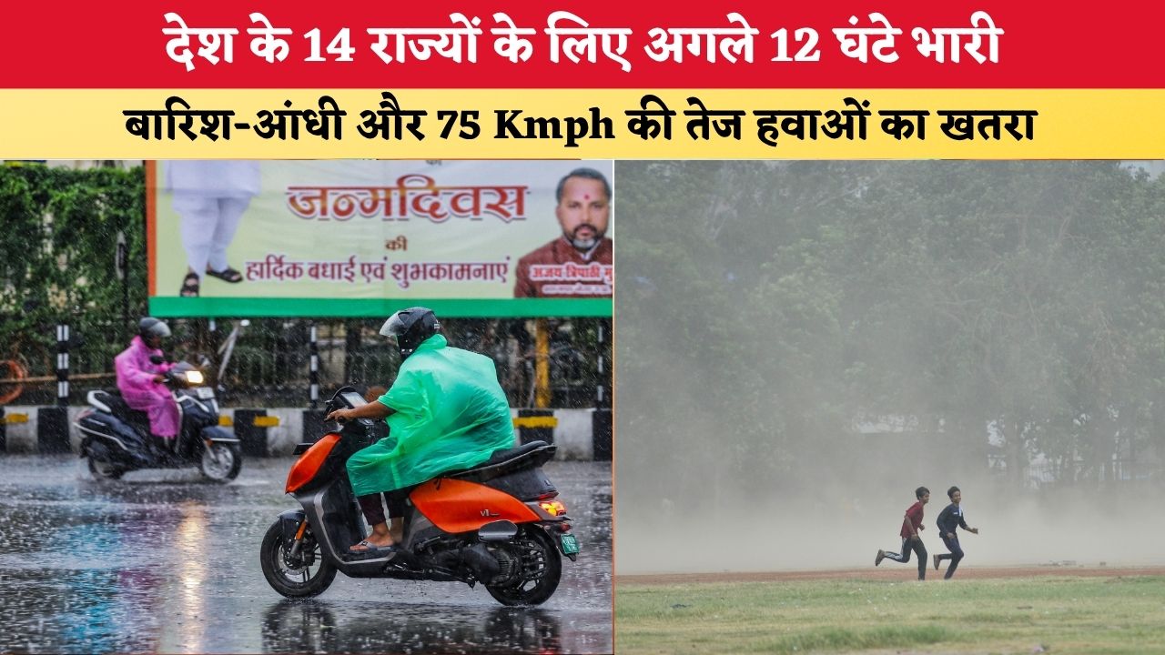 Aaj Ka Mausam 13 July 2026: देश के 14 राज्यों के लिए अगले 12 घंटे भारी, बारिश-आंधी और 75 Kmph की तेज हवाओं का खतरा