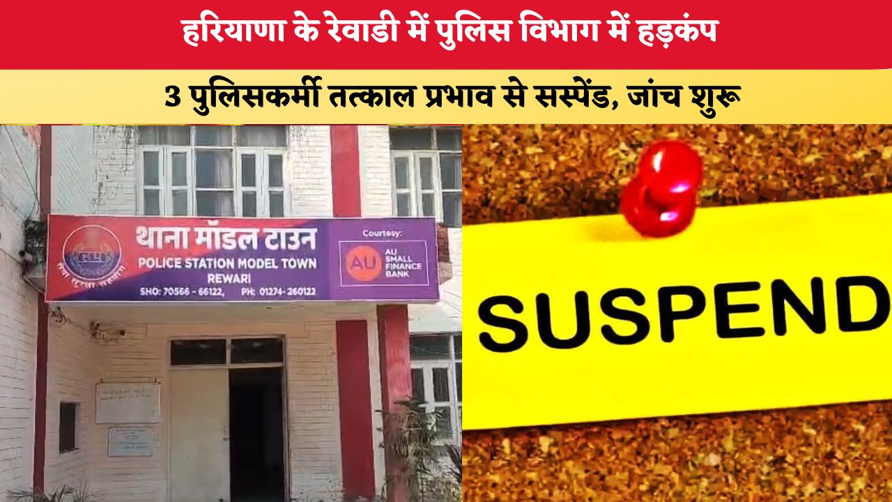 Haryana News: हरियाणा के रेवाडी में पुलिस विभाग में हड़कंप, 3 पुलिसकर्मी तत्काल प्रभाव से सस्पेंड; जांच शुरू