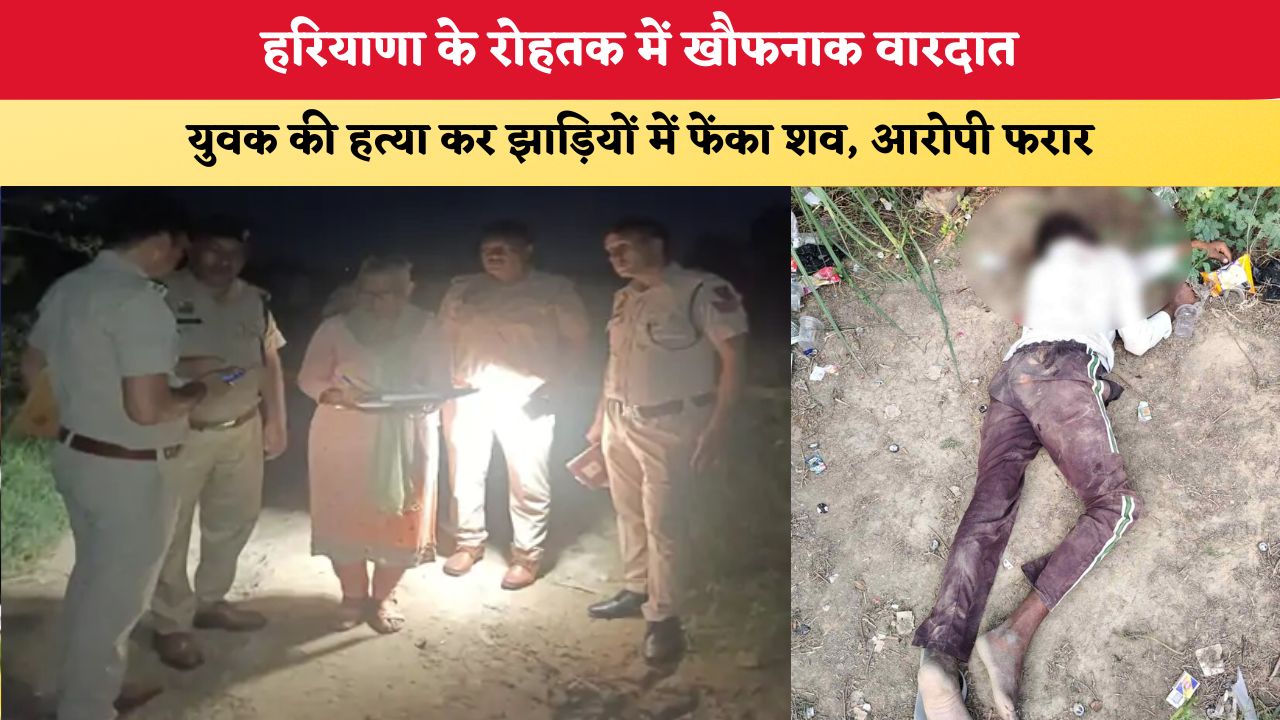 Haryana News: हरियाणा के रोहतक में खौफनाक वारदात, युवक की हत्या कर झाड़ियों में फेंका शव; आरोपी फरार