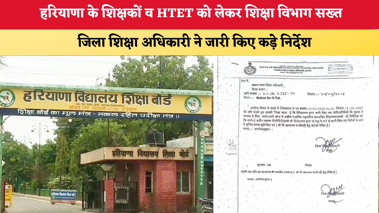 Haryana News: हरियाणा के शिक्षकों व HTET को लेकर शिक्षा विभाग सख्त, जिला शिक्षा अधिकारी ने जारी किए कड़े निर्देश