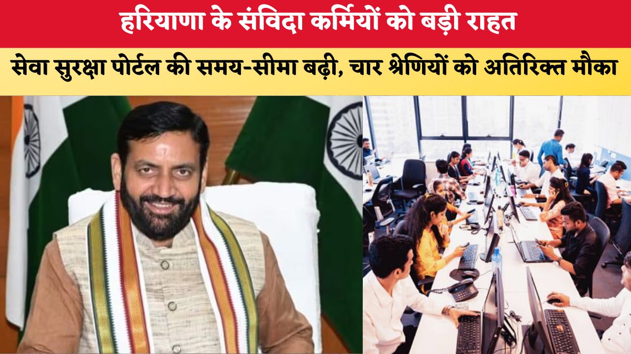 हरियाणा के संविदा कर्मियों को राहत, सेवा सुरक्षा पोर्टल की समय-सीमा बढ़ी; चार श्रेणियों को अतिरिक्त मौका