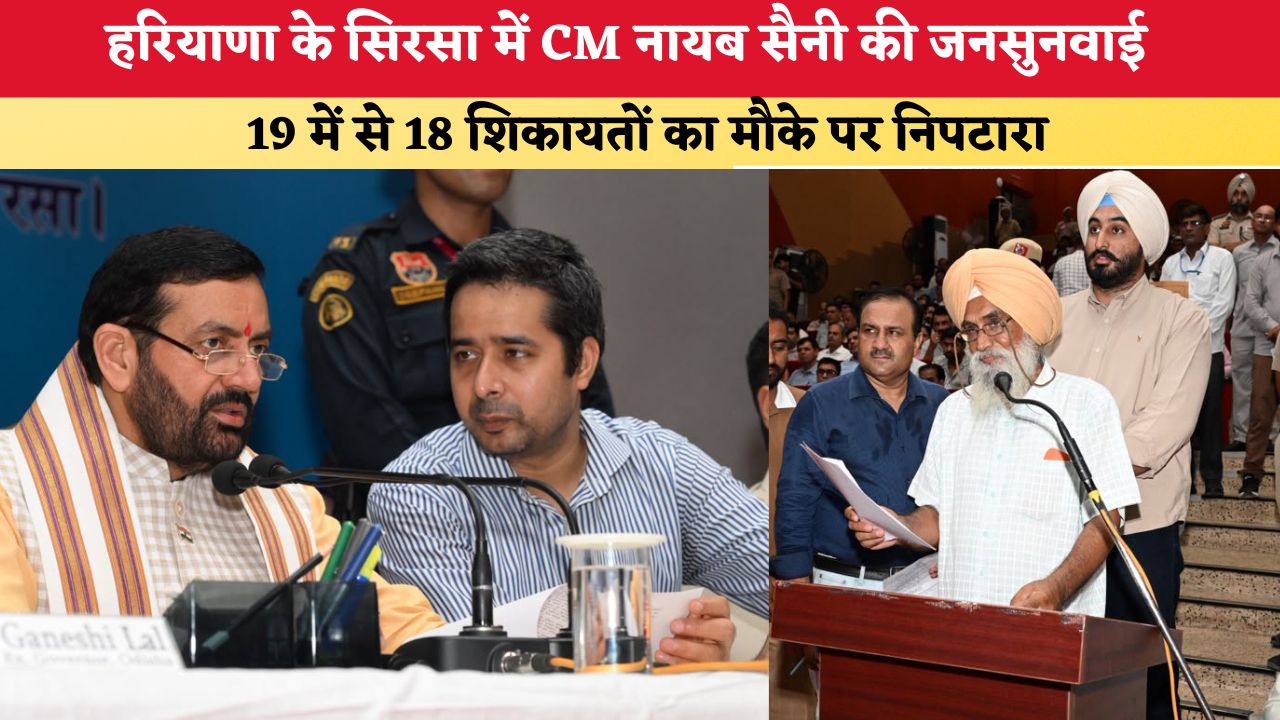 हरियाणा के सिरसा में CM नायब सैनी की जनसुनवाई, 19 में से 18 शिकायतों का मौके पर निपटारा