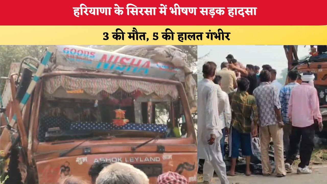 Haryana News: हरियाणा के सिरसा में भीषण सड़क हादसा, 3 की मौत, 5 की हालत गंभीर