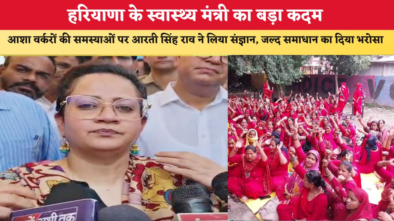 हरियाणा के स्वास्थ्य मंत्री का बड़ा कदम, आशा वर्करों की समस्याओं पर आरती सिंह राव ने लिया संज्ञान, जल्द समाधान का दिया भरोसा