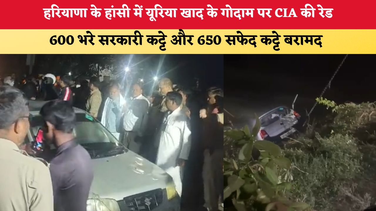 Haryana News: हरियाणा के हांसी में यूरिया खाद के गोदाम पर CIA की रेड, 600 भरे सरकारी कट्टे और 650 सफेद कट्टे बरामद