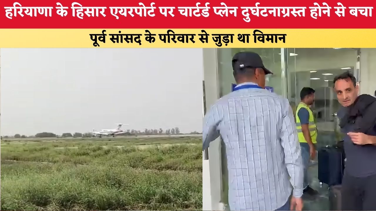 Haryana News: हिसार एयरपोर्ट पर पूर्व राज्यसभा सांसद के परिवार का चार्टर्ड प्लेन हादसे का शिकार, गलत रनवे पर हुई लैंडिंग