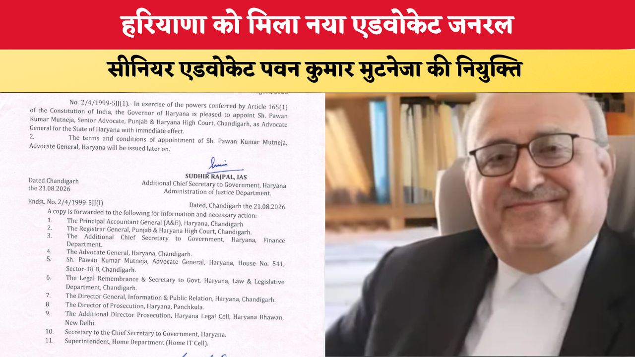 Haryana News: हरियाणा को मिला नया एडवोकेट जनरल, सीनियर एडवोकेट पवन कुमार मुटनेजा की नियुक्ति