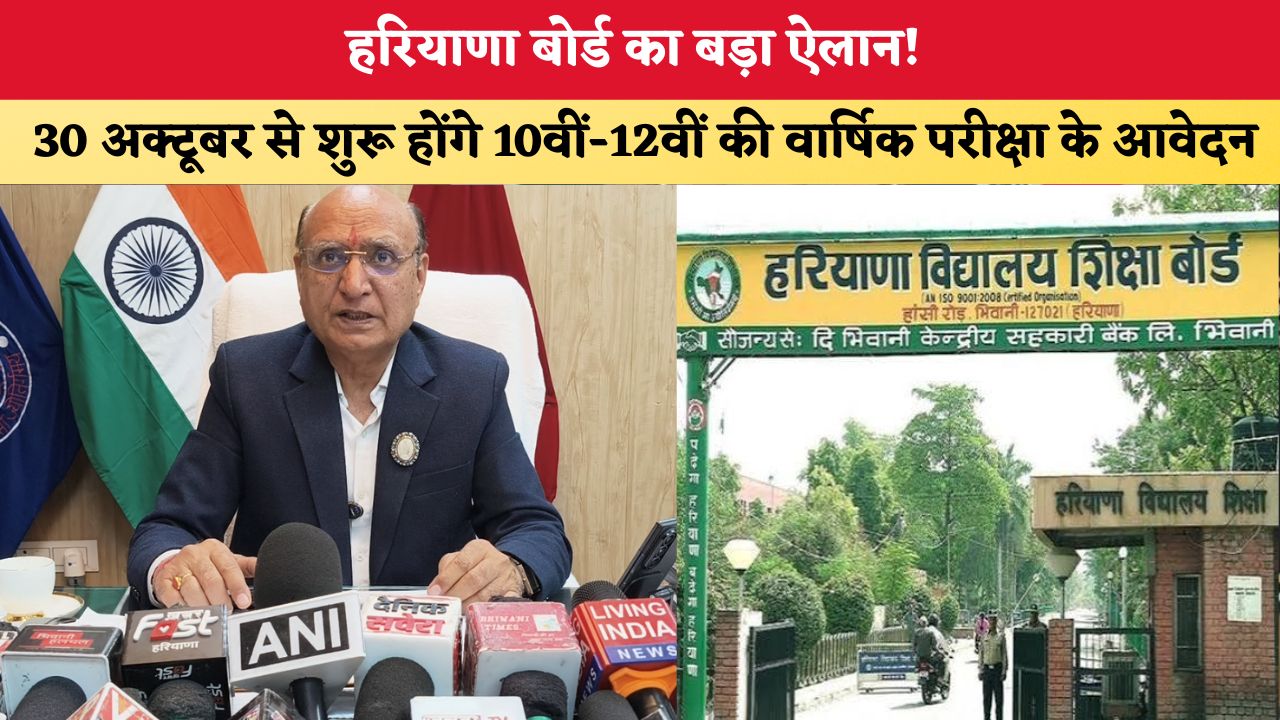 Haryana News: हरियाणा बोर्ड का बड़ा ऐलान! 30 अक्टूबर से शुरू होंगे 10वीं-12वीं की वार्षिक परीक्षा के आवेदन