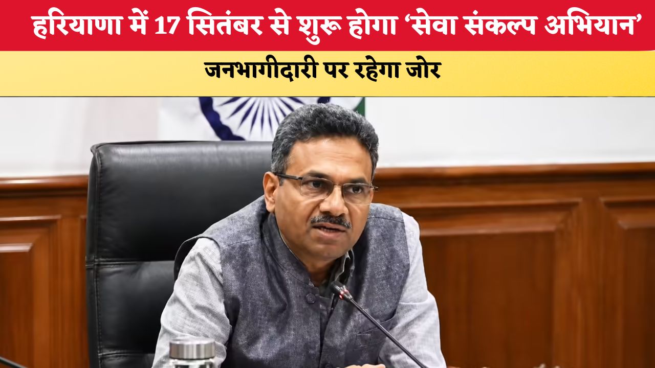 Haryana News: हरियाणा में 17 सितंबर से शुरू होगा ‘सेवा संकल्प अभियान’, जनभागीदारी पर रहेगा जोर