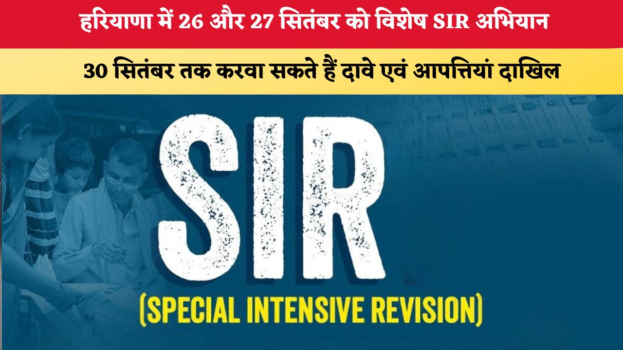 Haryana News : हरियाणा में 26 और 27 सितंबर को विशेष SIR अभियान, 30 सितंबर तक करवा सकते हैं दावे एवं आपत्तियां दाखिल