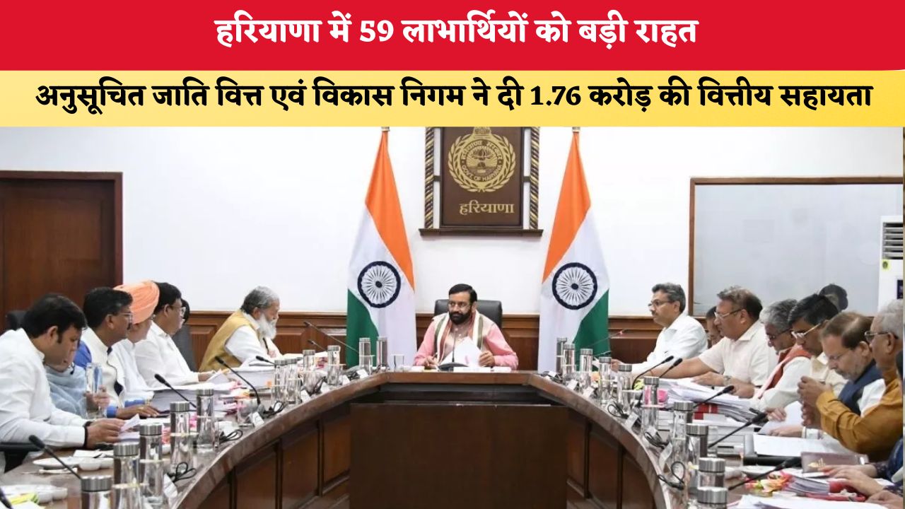 हरियाणा में 59 लाभार्थियों को बड़ी राहत, अनुसूचित जाति वित्त एवं विकास निगम ने दी 1.76 करोड़ की वित्तीय सहायता
