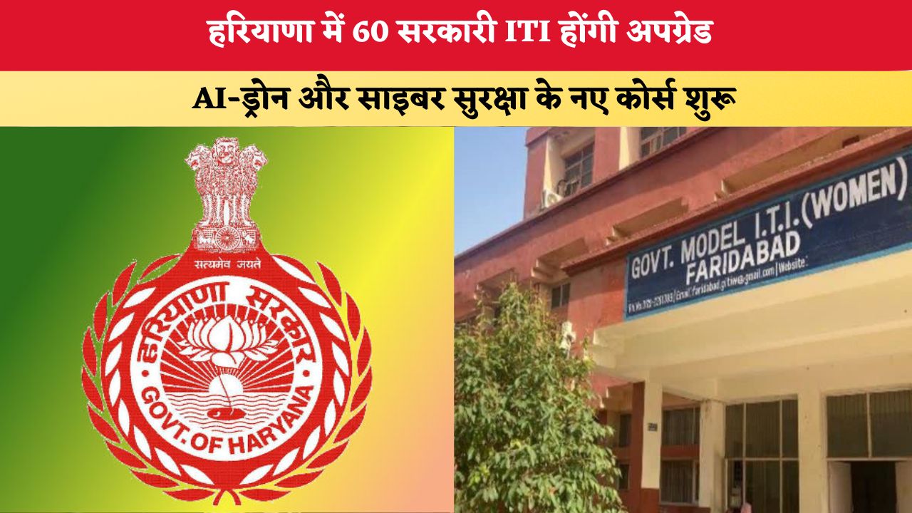 Haryana News: हरियाणा में 60 सरकारी ITI होंगी अपग्रेड, AI-ड्रोन और साइबर सुरक्षा के नए कोर्स शुरू