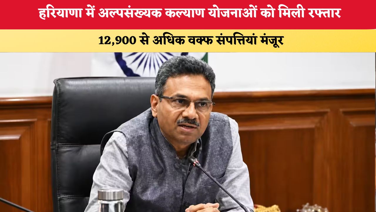 हरियाणा में अल्पसंख्यक कल्याण योजनाओं को मिली रफ्तार, 12,900 से अधिक वक्फ संपत्तियां मंजूर