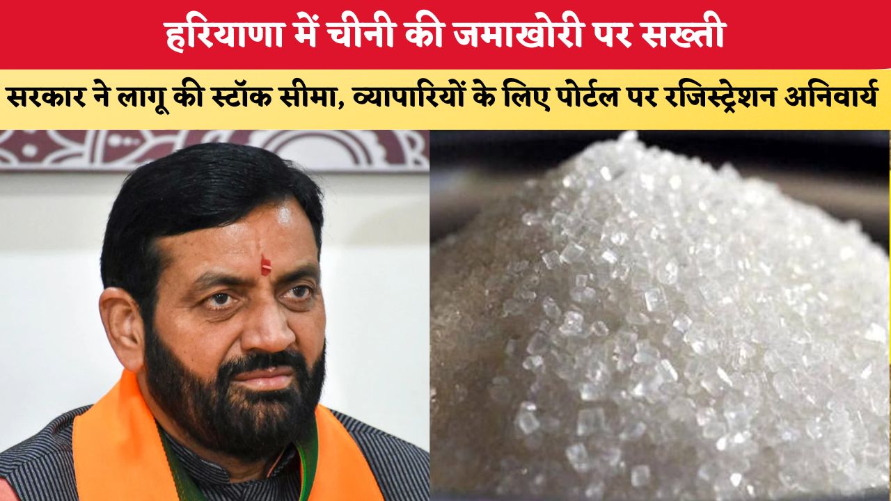 हरियाणा में चीनी की जमाखोरी पर सख्ती, सरकार ने लागू की स्टॉक सीमा, व्यापारियों के लिए पोर्टल पर रजिस्ट्रेशन अनिवार्य