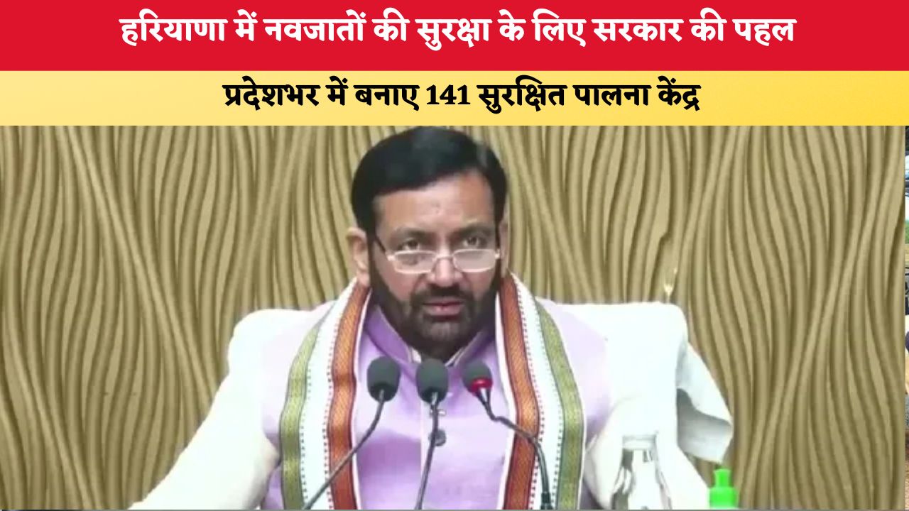Haryana News: नवजातों की सुरक्षा के लिए सरकार की पहल, प्रदेशभर में बनाए 141 सुरक्षित पालना केंद्र