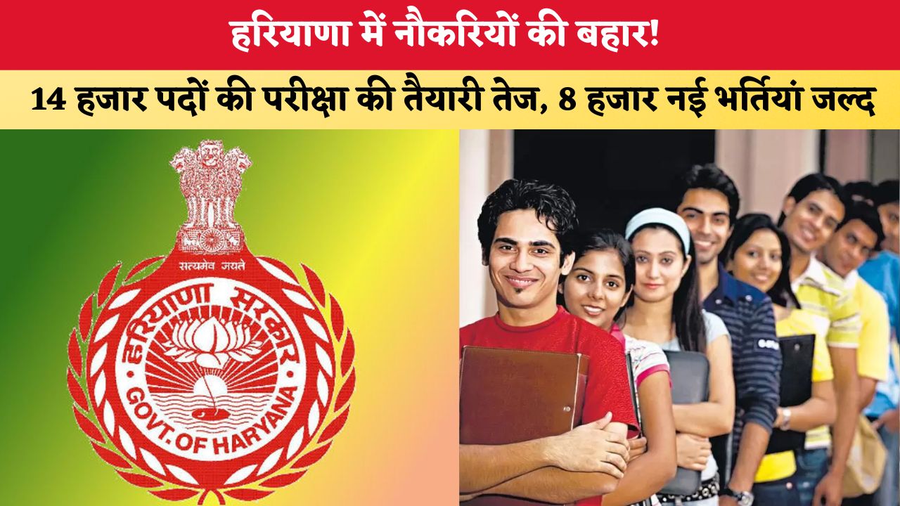 Haryana News: हरियाणा में नौकरियों की बहार! 14 हजार पदों की परीक्षा की तैयारी तेज, 8 हजार नई भर्तियां जल्द