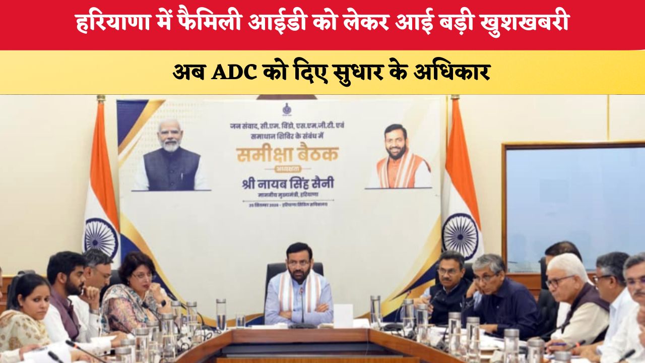 हरियाणा में फैमिली आईडी को लेकर आई बड़ी खुशखबरी, अब ADC को दिए सुधार के अधिकार