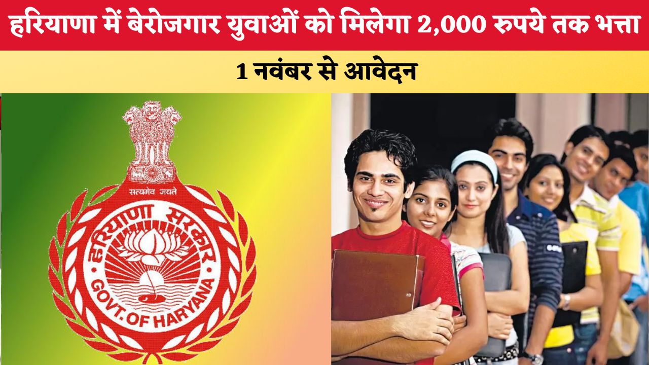 Haryana News: हरियाणा में बेरोजगार युवाओं को मिलेगा 2,000 रुपये तक भत्ता, 1 नवंबर से आवेदन