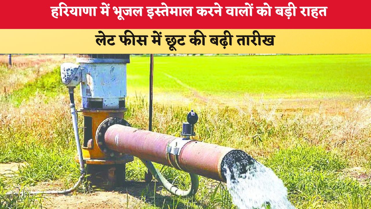 Haryana News: हरियाणा में भूजल इस्तेमाल करने वालों को बड़ी राहत, लेट फीस में छूट की बढ़ी तारीख