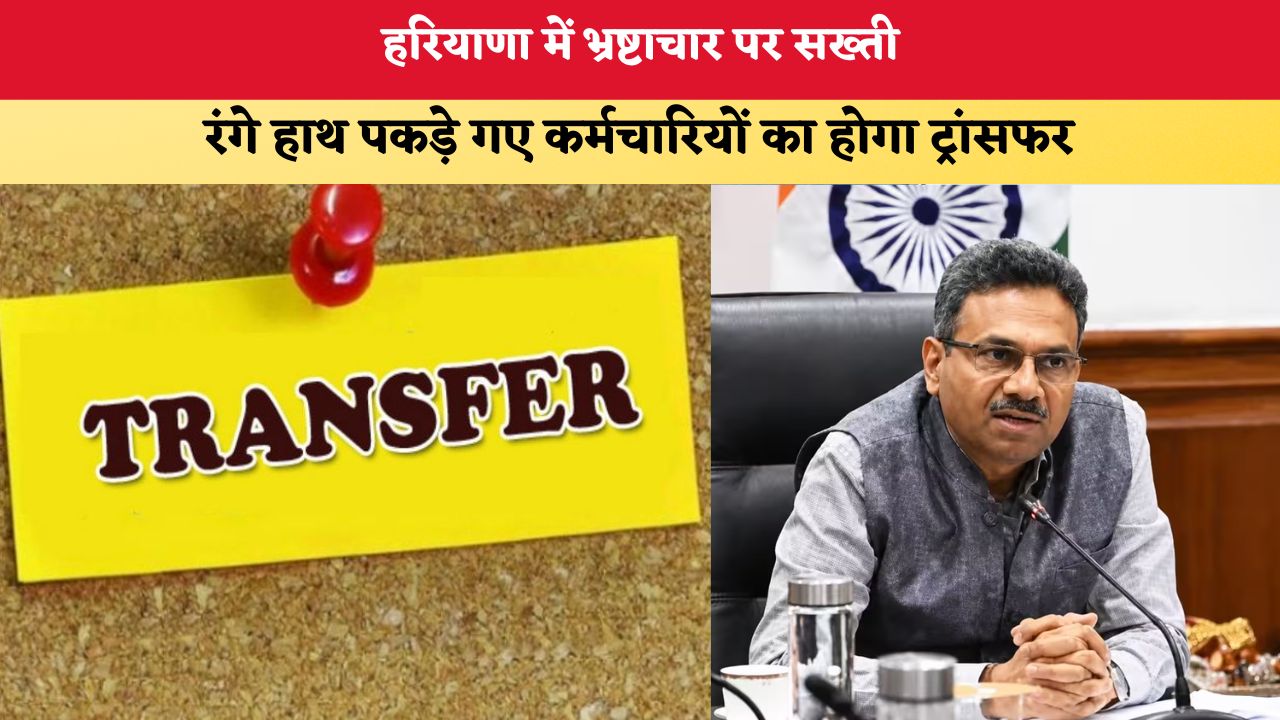 Haryana News: हरियाणा में भ्रष्टाचार पर सख्ती, रंगे हाथ पकड़े गए कर्मचारियों का होगा ट्रांसफर