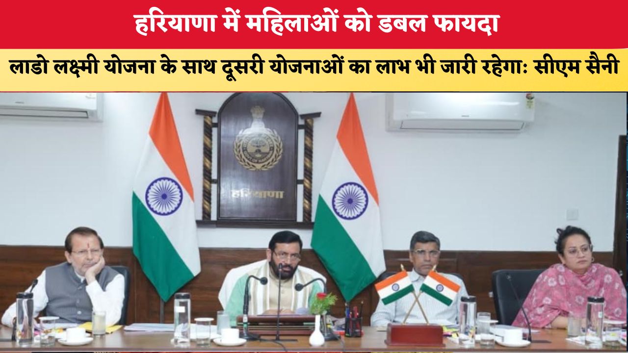 हरियाणा में महिलाओं को डबल फायदा, लाडो लक्ष्मी योजना के साथ दूसरी योजनाओं का लाभ भी जारी रहेगा: cm सैनी