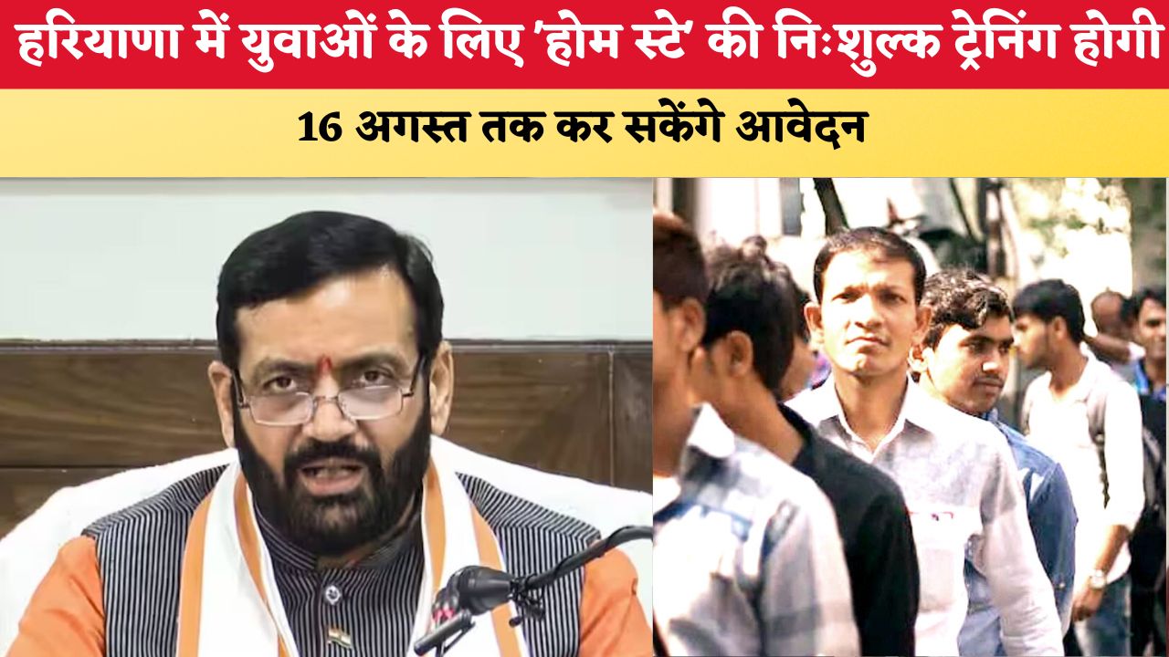 हरियाणा में युवाओं के लिए 'होम स्टे' की निःशुल्क ट्रेनिंग होगी, 16 अगस्त तक कर सकेंगे आवेदन