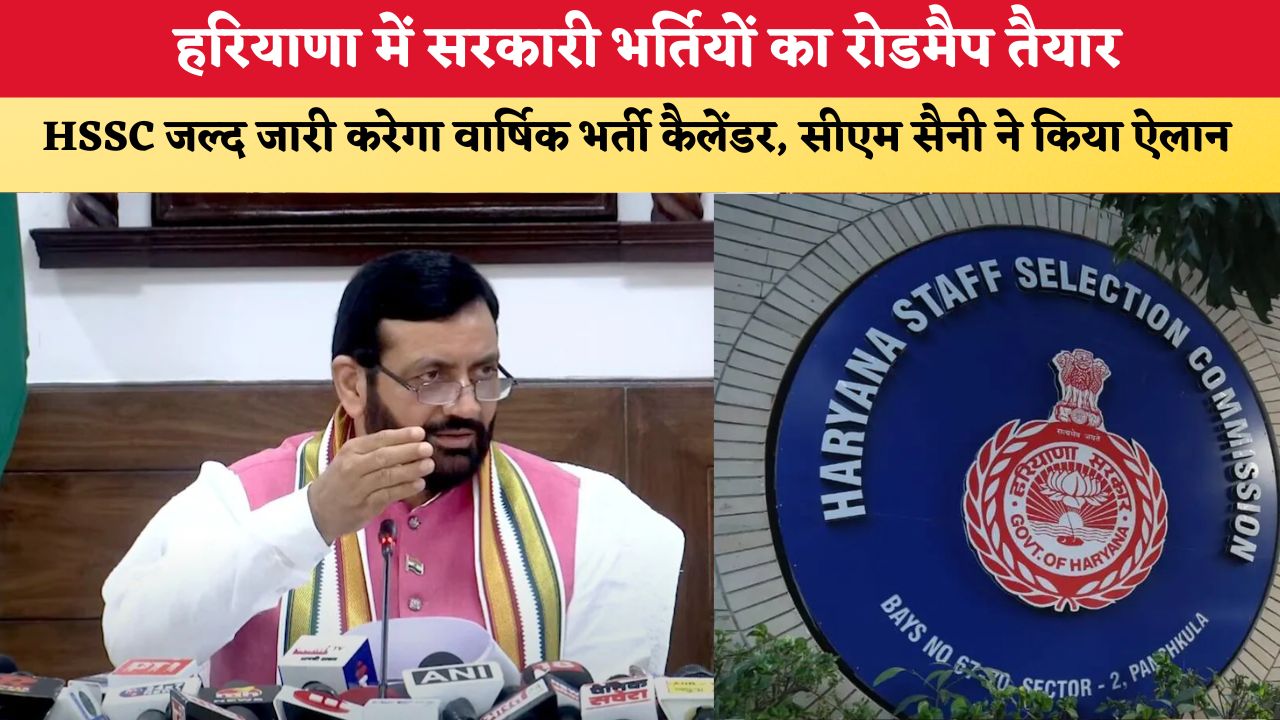 Haryana News: हरियाणा में सरकारी भर्तियों का रोडमैप तैयार, HSSC जल्द जारी करेगा वार्षिक भर्ती कैलेंडर, सीएम सैनी ने किया ऐलान