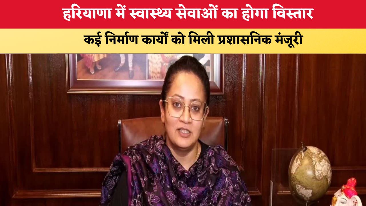 Haryana News: हरियाणा में स्वास्थ्य सेवाओं का होगा विस्तार, कई निर्माण कार्यों को मिली प्रशासनिक मंजूरी