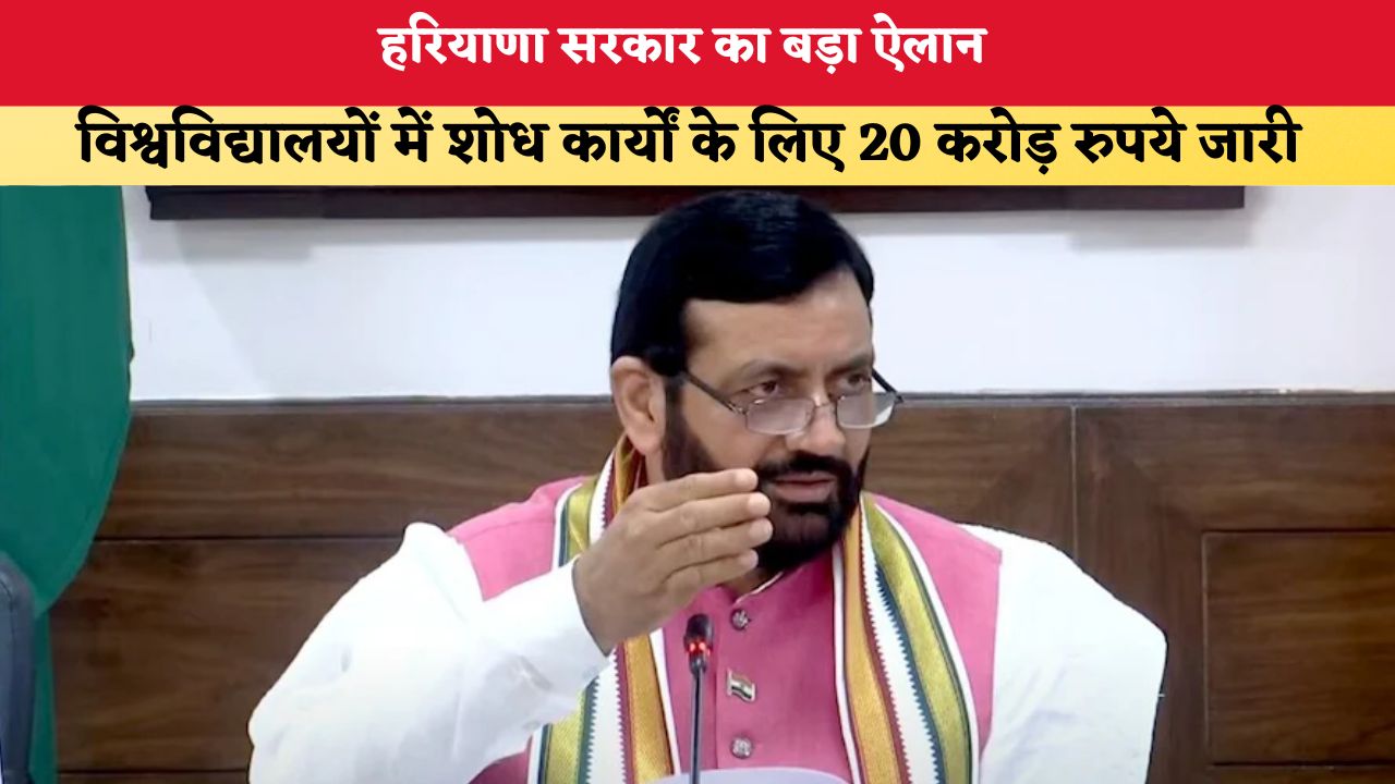 हरियाणा सरकार का बड़ा ऐलान, विश्वविद्यालयों में शोध कार्यों के लिए 20 करोड़ रुपये जारी