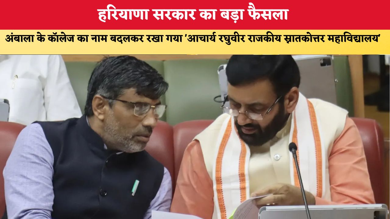 Haryana News: हरियाणा सरकार का बड़ा फैसला, अंबाला के कॉलेज का नाम बदलकर रखा गया 'आचार्य रघुवीर राजकीय स्नातकोत्तर महाविद्यालय'