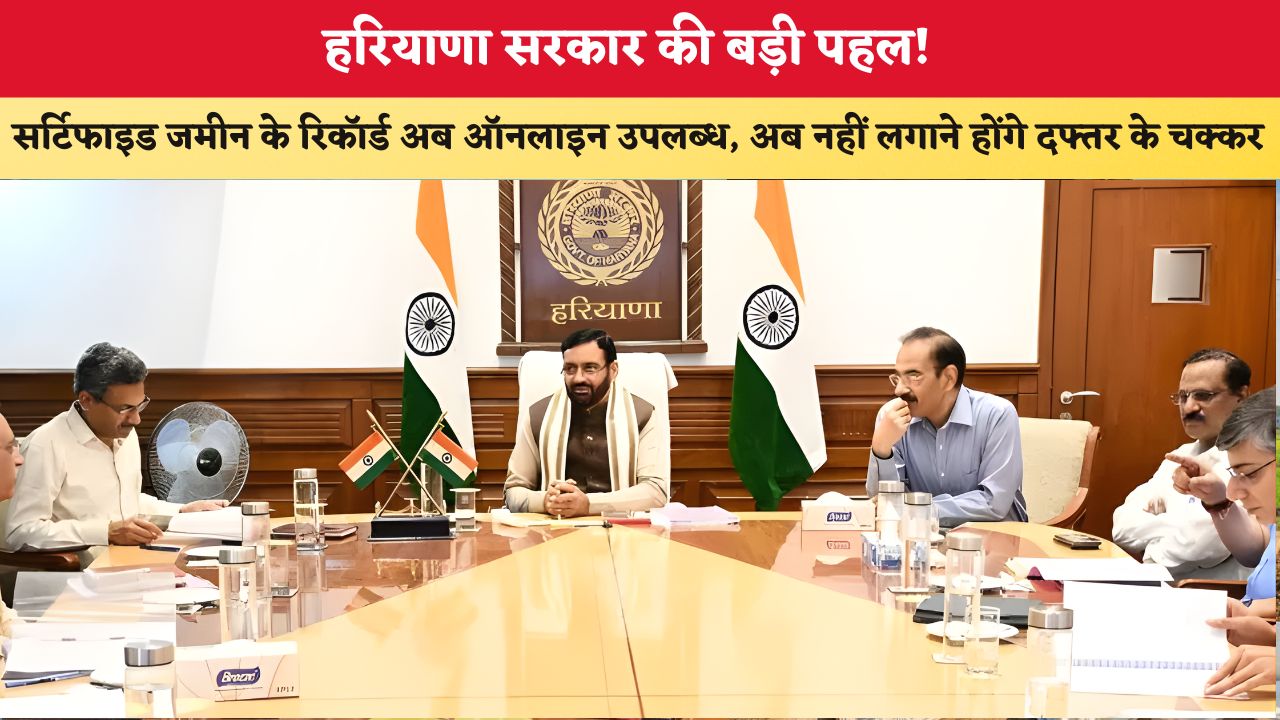 हरियाणा सरकार की बड़ी पहल! सर्टिफाइड जमीन के रिकॉर्ड अब ऑनलाइन उपलब्ध, अब नहीं लगाने होंगे दफ्तर के चक्कर